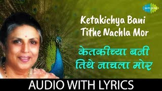 Ketakichya bani tithe nachla mor with lyrics  केतकीच्या बनी तिथे नाचलाग मोर  Suman Kalyanpur [upl. by Kumagai]