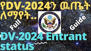 How to check DV2024 entrant status  እንዴት DV2024 ዉጤት ብራሳችን ማየት እንችላለን diversityvisa [upl. by Yderf759]