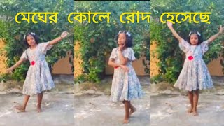 megher kole rod hesecheমেঘের কোলে রোদ হেসেছে [upl. by Assirram]