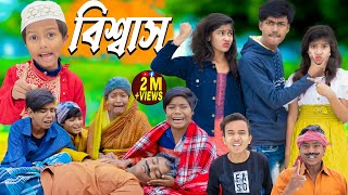 বিশ্বাস  No 1 Gramin TV Latest Bangla Funny natok 2024 indian [upl. by Scotti]