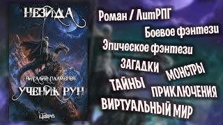 АУДИОКНИГА  НЕЗИДА УЧЕНИК РУН  ПОЛНОСТЬЮ  LitRPG  ПРИКЛЮЧЕНИЯ [upl. by Lyndon642]