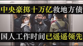 中央豪掷十万亿救地方，国人工作时长已遥遥领先。为拯救地方政府无钱发工资的惨状，中央提出十万亿化债，被评杯水车薪。中国穷人靠预制菜，富人却支持外国超市，味蕾骗不了人（单口相声嘚啵嘚之中国六万亿化债 ） [upl. by Ahsiam]