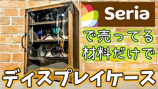 セリア商品で挑んだDIY！失敗続きでも完成したメガネ＆サングラスケース [upl. by Elocon718]