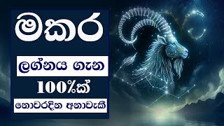 ඔබත් මකර ලග්නයේනම් මේ කියන දේවල් අනිවාර්යෙන්ම අහන්න  Capricorn December 22  January 19 [upl. by Nosrac44]