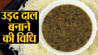 Urad Dal Recipe उड़द की दाल बनाने की विधि हफ्ते में एक बार ज़रूर खाएं ये सेहतमंद दाल  Kosh Kitchen [upl. by Ijnek]