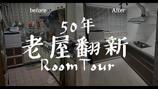 50年老公寓改清新極簡風，30坪老屋低成本翻新RoomTour！獨立工作室獨立貓房，還有寬敞客廳跟超美廚房！沿用格局也可以超美！｜謝秉鈞Attila老屋翻新HouseTour居家改造｜ [upl. by Aivil]