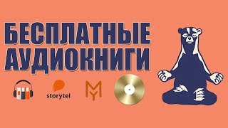 Аудиокниги бесплатно для всех смартфонов  Лучшая программа с бесплатными аудиокнигами [upl. by Anauqahs314]