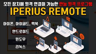 윈도우 아이패드 안드로이드 모든 장치와 원격 연결 할 수 있는 프로그램 IPERIUS REMOTE [upl. by Lerrud]