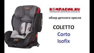 Вся правда об автокресле Coletto Corto isofix Обзор от КомпасикРу [upl. by Assela748]