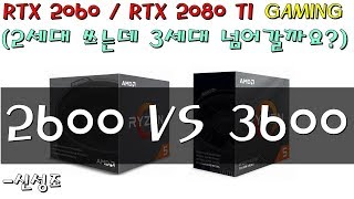 2600 VS 3600 RYZEN 라이젠 2세대 VS 라이젠 3세대 게이밍에서 스터터링 잡혔을까 갈아탈만한 값어치는 있나요 신성조 [upl. by Ariaek]