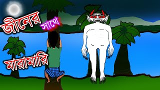 জীনের সাথে মারামারি bhut cartoon SsoftoonsAnimation SonyAATH [upl. by Charmane149]