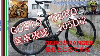 GUSTO DURO 105Di2モデル 確認 RANGERとも並べてみた感想【緊急報告】 [upl. by Yaner]