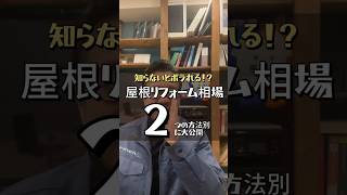 【知らないとボラれる！？】屋根リフォーム相場とコストダウンのコツ大公開！ [upl. by Kerri323]