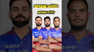 RCB IPL 2025 मे किन  किन Players को Retain करेगीshorts cricket youtubeshorts rcb [upl. by Aderf]