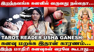 கனவில் இதெல்லாம் வந்தா வீட்டில் செல்வம் அதிகரிக்கும்  Kanavu Palangal  Tarot Reader Usha Ganesh [upl. by Stalk]