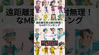 遠距離恋愛が出来ないMBTIランキング mbti mbti診断 取扱説明書 取説 恋愛 恋愛心理学 恋愛診断 16タイプ性格診断 [upl. by Carol]