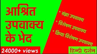 Ashrit Upvakya Ke Bhed  Class10  Vyakaran  Hindi Darshanashritupvakyakebhedclass10hindidarshan [upl. by Annoerb]