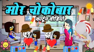 मोर चोकोबार सीजी कार्टून वीडियो  Mor life Line Mor Chocobar Cg Cartoon Video Cartoon Amar Tandan [upl. by Holden685]