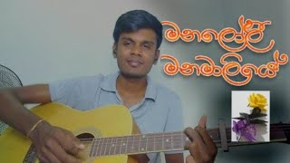 මනලෝලී මනමාලියේManaloli manamaliyecoverfor yousinhala song [upl. by Latona]