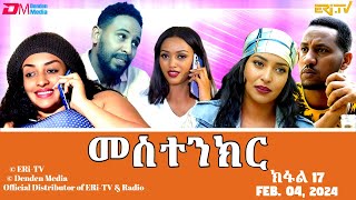 መስተንክር  ተኸታታሊት ፊልም  ክፋል 17  Eritrean Drama  mestenkir Part 17  February 04 2024  ERiTV [upl. by Arakahs486]