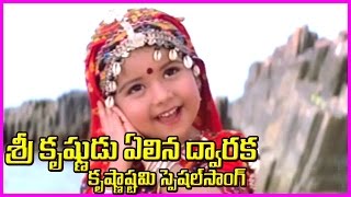 Lord Krishna Special Song కృష్ణాష్టమి స్పెషల్   Krishnashtami Devotional Song [upl. by Garold]