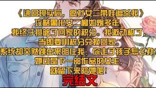 《逃回现实后，疯批女二带娃追杀我》攻略黑化女二柳如烟多年，我终于攒够了回家的积分。我激动极了，当即要用积分兑换回家。系统却突然跳出来阻住我：你走了孩子怎么办？她可是下一部作品的女主，就留下来陪她吧！ [upl. by Ecnaralc]