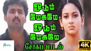 ஓடும் மேகமே  Oodum Megame  Nandha Durairaj Uma Love sad Tamil H D Video Song [upl. by Serdna]