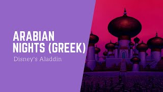 Disneys AladdinArabian nights greek HD  ΑλαντίνΝύχτες αραβικές [upl. by Forcier]