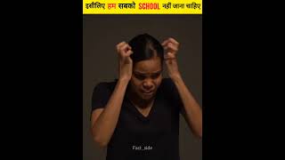 इसीलिए हम सबको School नहीं जाना चाहिए  School Bad Things  shorts factside [upl. by Colvert]