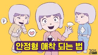 연애 만족도 100 안정형 애착 되는 법 통합본 [upl. by Coshow695]