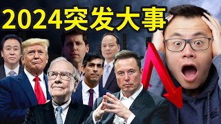 全球形势突变，2024千万不要投资！各国大佬的看法竟然出奇的一致！这5件今年的大事决定了2024的走势，历史即将重演而你能精准的知道，未来即将发生什么 [upl. by Motteo79]