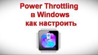 Power Throttling или регулирование энергопотребления в Windows 11 и 10 — как настроить [upl. by Asetal]