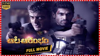 Aata Aarambam Telugu Full Movie  Ajith  Rana  Nayantara  TFC Films [upl. by Crystie]