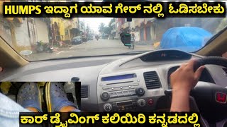 car driving training kannada HOW TO DRIVE CAR IN HUMPS ಯಾವ ಗೇರ್ ನಲ್ಲಿ HUMPS ಇದ್ದಾಗ ಓಡಿಸಬೇಕು [upl. by Autum396]