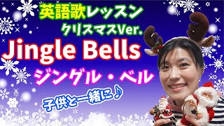 【クリスマスソング 子供 英語】ジングルベル”Jingle Bells”を英語で歌得るようになる！歌詞と発音アドバイス付き英語歌レッスン [upl. by Gokey796]