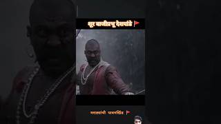 Bajiprabhu Deshpande  वीर बाजीप्रभु देशपांडे🚩🧡🚩 bajiprabhudeshpande [upl. by Doscher]