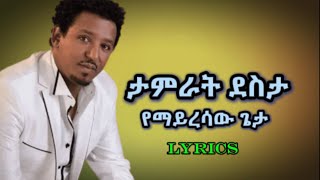 Tamrat desta  Yemayresaw geta ታምራት ደስታ  የማይረሳው ጌታ [upl. by Rimidalv]