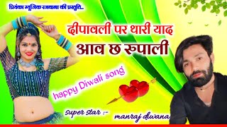 Song 2731  Super Star Manraj Divana  दिपावली पर थारी याद आवगी  new Diwali song 2023 [upl. by Aivatnohs432]