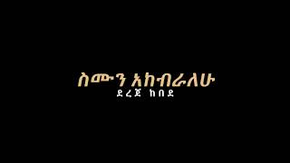 Illasha A Fekadu  ስሙን አከብራለሁ  Simun Akebralehu [upl. by Nadual546]