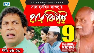 Harkipte  Episode 1620  Bangla Comedy Natok  Mosharaf Karim  Chanchal  Shamim Jaman [upl. by Connolly]