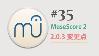 MuseScore 203 第35回 〜 203 変更点〜 [upl. by Okim]