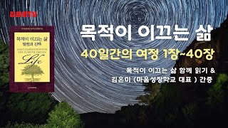 🍎목적이 이끄는 삶 140장 전체 듣기amp김은미마음성장학교 대표간증 [upl. by Yahsat]