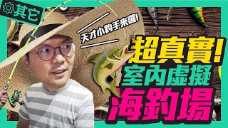 真實度100！超科技室內虛擬釣魚場｜釣魚新手釣具應該怎麼選？［台灣精品］ [upl. by Levitus665]