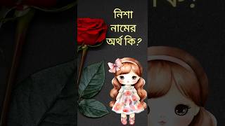 নিশা নামের বাংলা অর্থ ❤ trending short shorts shortvideo shortsfeed shortsviral namerduniya [upl. by Pfister]