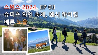 🇨🇭 2024  EP 03 소똥 두 번 밟은 사람 나야 나 슈피츠 와인 축제 피날레는 베른 황금 노을 ✨ [upl. by Henden616]