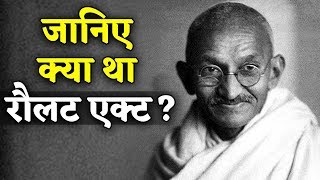 जानिए Rowlatt Act 1919 और Rowlatt Satyagrah के बारे में [upl. by Viole]