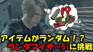 【バイオ RE4】アイテムランダマイザーでSクリアに挑戦！【Resident Evil RE4 Randomizer MOD】 [upl. by Yatnahs]