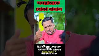 পাড়ার ছেলে VS যমরাজ 😈😈 Yamraj Funny Video 🤣🤣 banglahasirtv comedy [upl. by Ym]