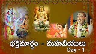 భక్తిమార్గం  మహనీయులు 01 [upl. by Sarkaria27]