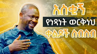 Laugh Out Loud with Netsanet Workneh’s Comedy Compilation  አስቂኝ የነጻነት ወርቅነህ ቀልዶች ስብስብ  2023 [upl. by Alesi329]